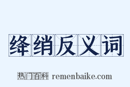 绛绡反义词是什么意思的图片